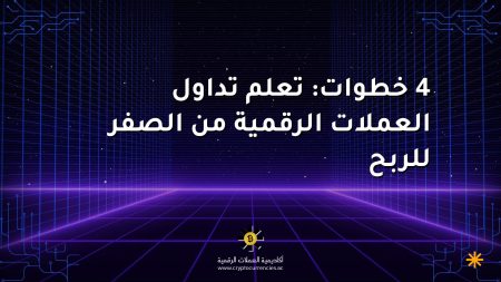 4 خطوات: تعلم تداول العملات الرقمية من الصفر للربح 4 خطوات: تعلم تداول العملات الرقمية من الصفر للربح