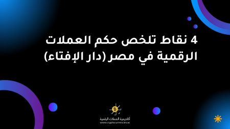 4 نقاط تلخص حكم العملات الرقمية في مصر (دار الإفتاء) 4 نقاط تلخص حكم العملات الرقمية في مصر (دار الإفتاء)