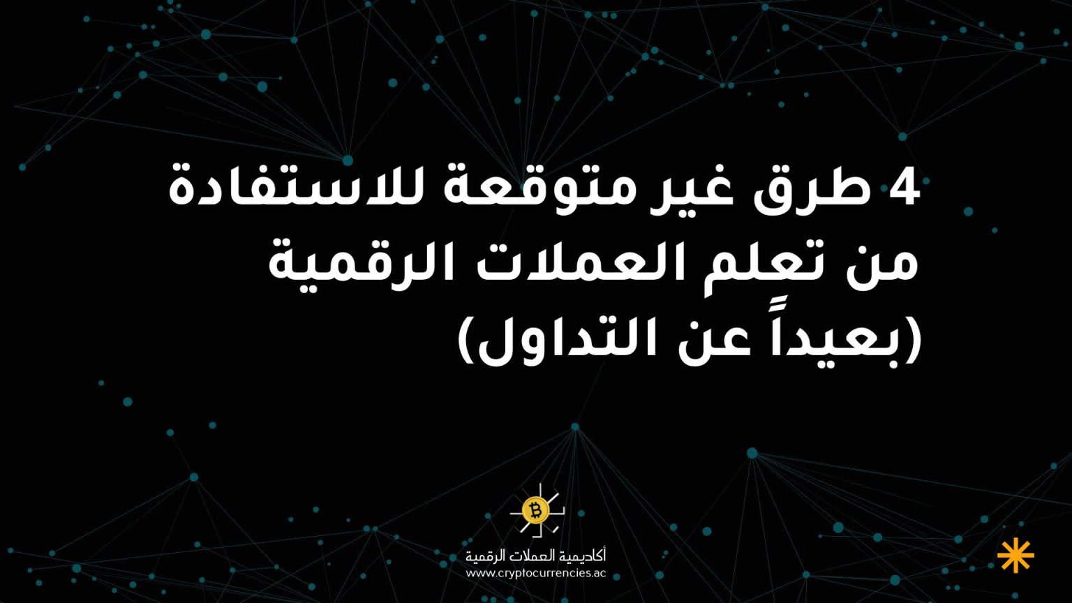 4 طرق غير متوقعة للاستفادة من تعلم العملات الرقمية (بعيداً عن التداول) 4 طرق غير متوقعة للاستفادة من تعلم العملات الرقمية (بعيداً عن التداول)