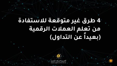 4 طرق غير متوقعة للاستفادة من تعلم العملات الرقمية (بعيداً عن التداول)