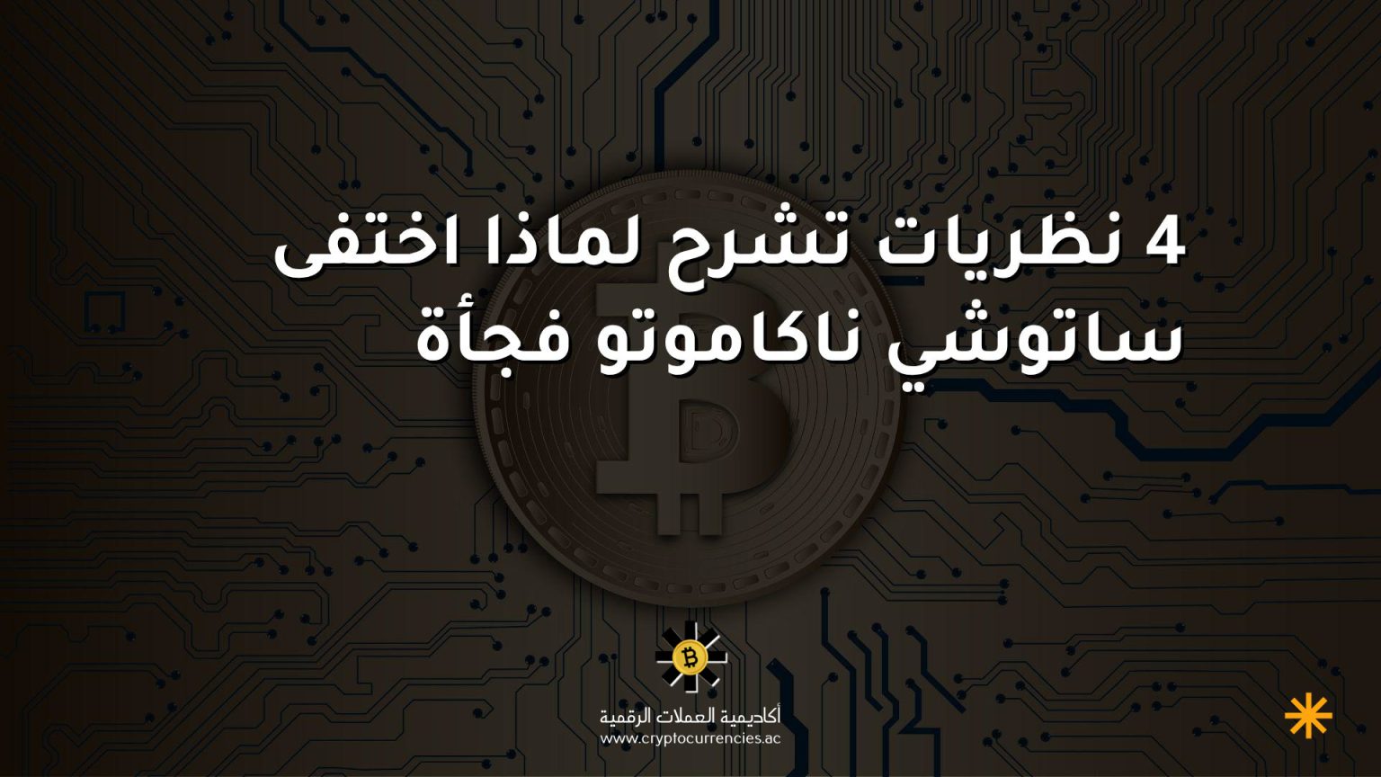4 نظريات تشرح لماذا اختفى ساتوشي ناكاموتو فجأة