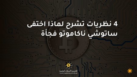 4 نظريات تشرح لماذا اختفى ساتوشي ناكاموتو فجأة