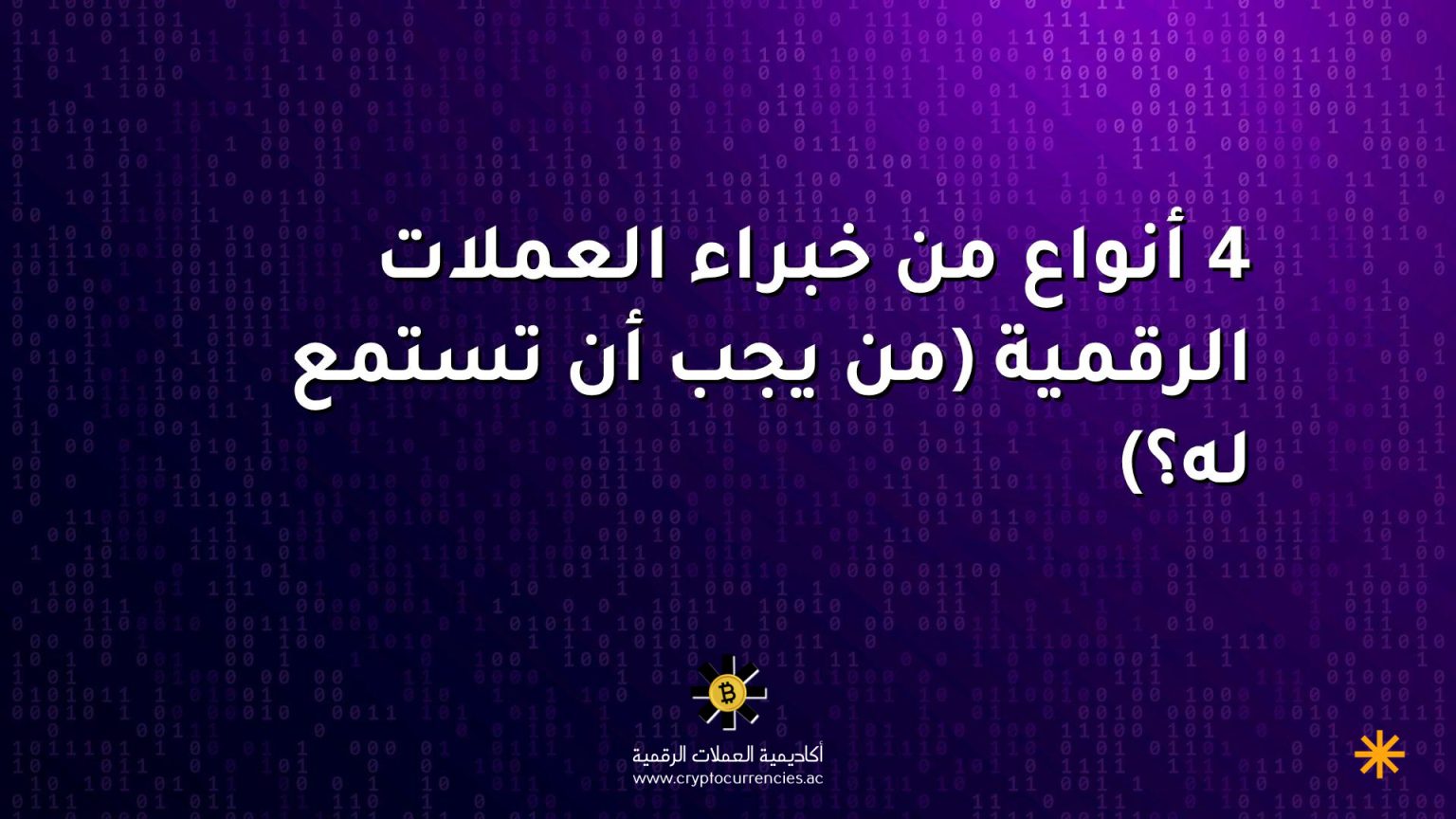 4 أنواع من خبراء العملات الرقمية (من يجب أن تستمع له؟)