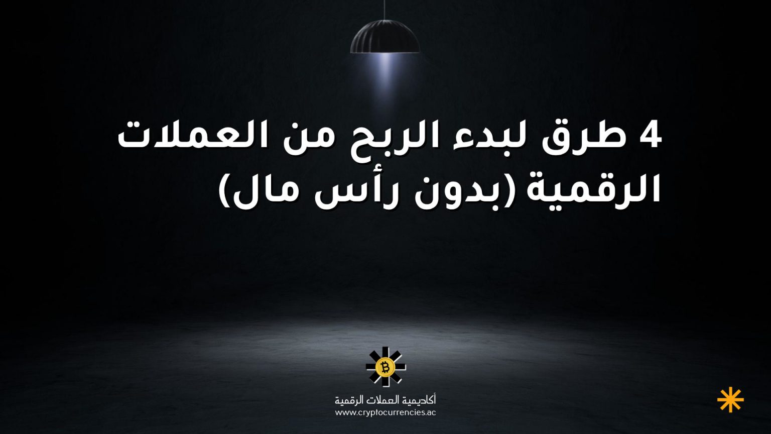 4 طرق لبدء الربح من العملات الرقمية (بدون رأس مال)