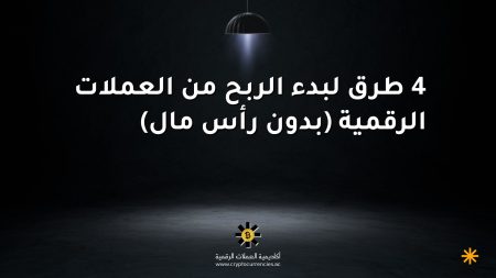 4 طرق لبدء الربح من العملات الرقمية (بدون رأس مال)