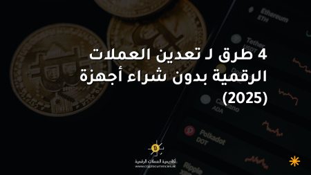 4 طرق لـ تعدين العملات الرقمية بدون شراء أجهزة (2025) 4 طرق لـ تعدين العملات الرقمية بدون شراء أجهزة (2025)