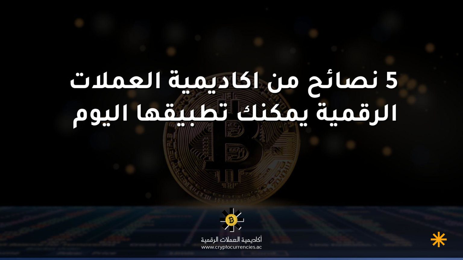 5 نصائح من اكاديمية العملات الرقمية يمكنك تطبيقها اليوم