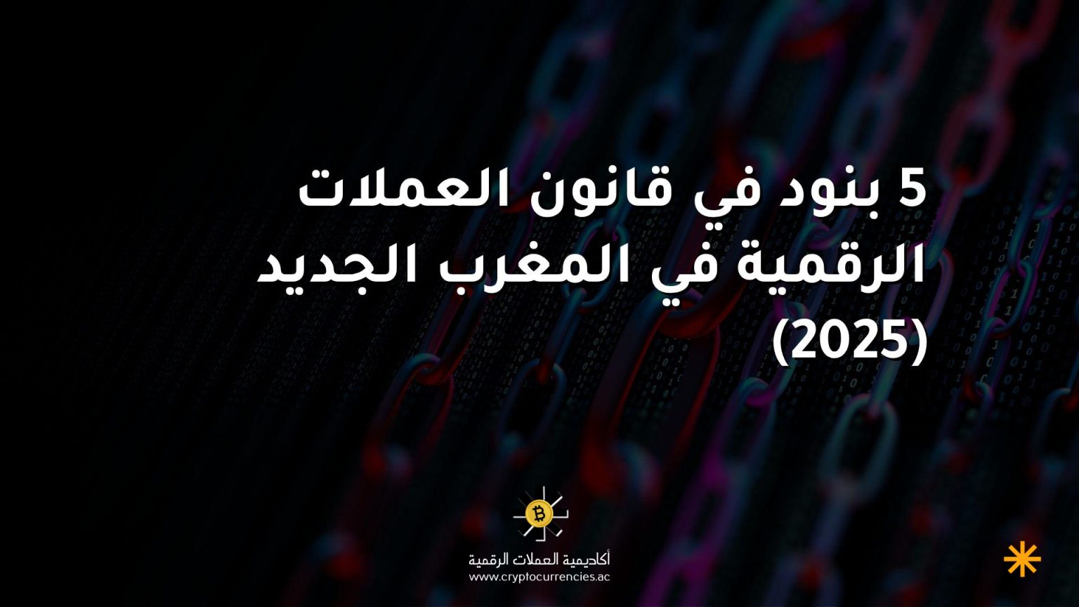 5 بنود في قانون العملات الرقمية في المغرب الجديد (2025) 5 بنود في قانون العملات الرقمية في المغرب الجديد (2025)