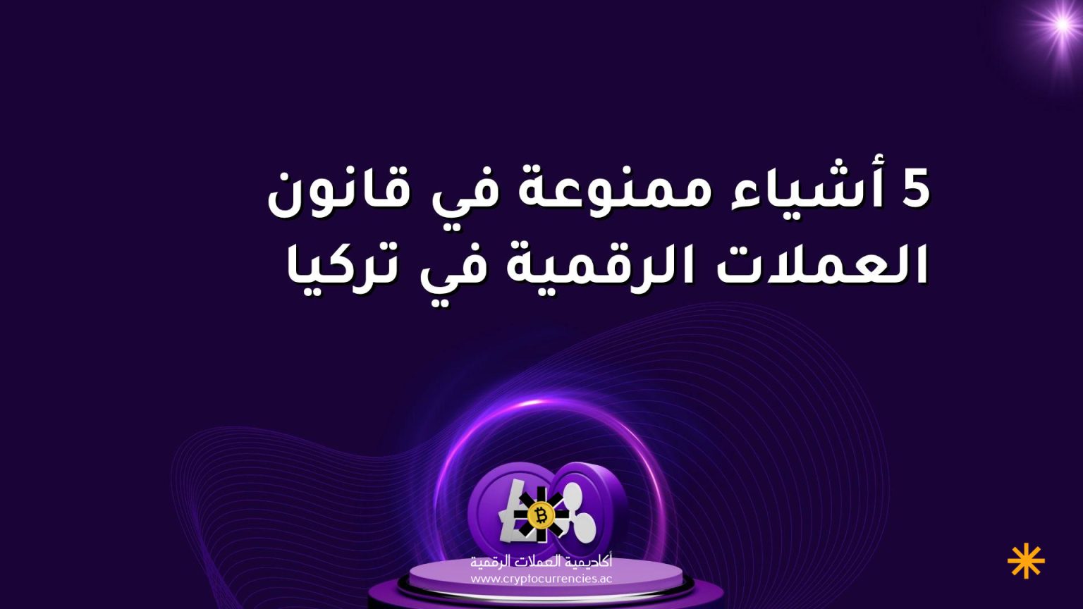 5 أشياء ممنوعة في قانون العملات الرقمية في تركيا