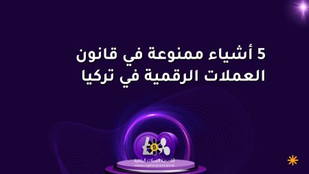 5 أشياء ممنوعة في قانون العملات الرقمية في تركيا 5 أشياء ممنوعة في قانون العملات الرقمية في تركيا