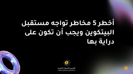 أخطر 5 مخاطر تواجه مستقبل البيتكوين ويجب أن تكون على دراية بها