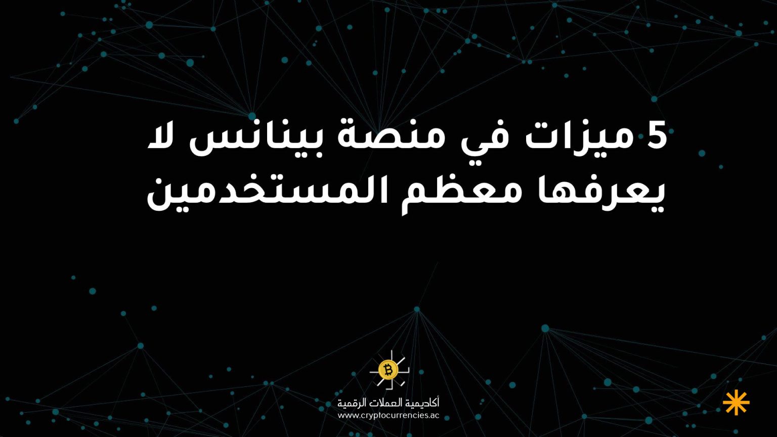 5 ميزات في منصة بينانس لا يعرفها معظم المستخدمين