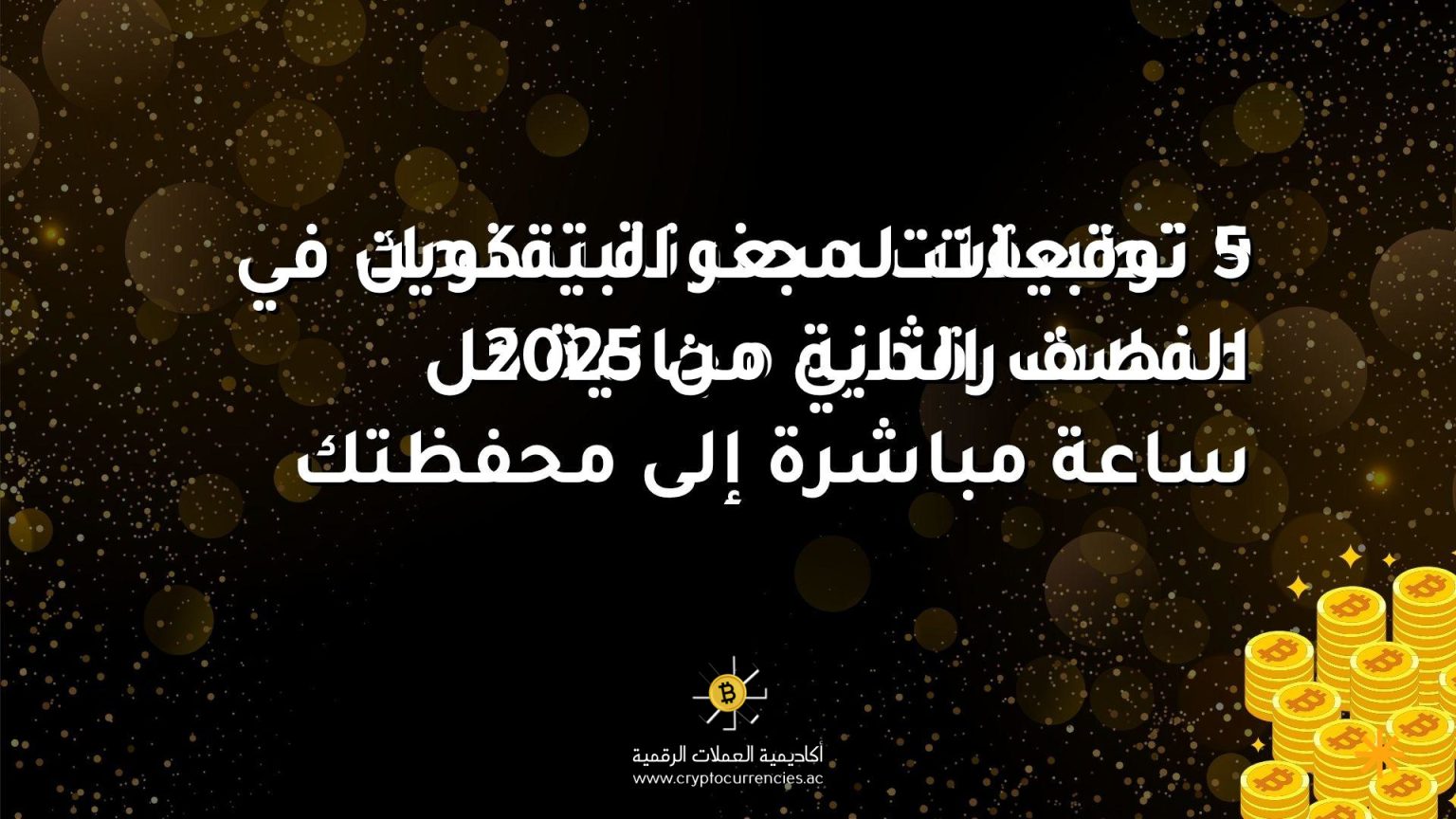 5 توقعات لسعر البيتكوين في النصف الثاني من 2025