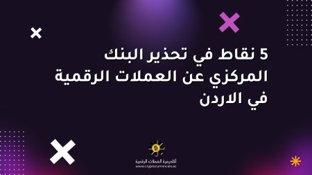 5 نقاط في تحذير البنك المركزي عن العملات الرقمية في الاردن