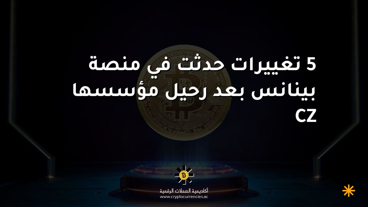 5 تغييرات حدثت في منصة بينانس بعد رحيل مؤسسها CZ 5 تغييرات حدثت في منصة بينانس بعد رحيل مؤسسها CZ