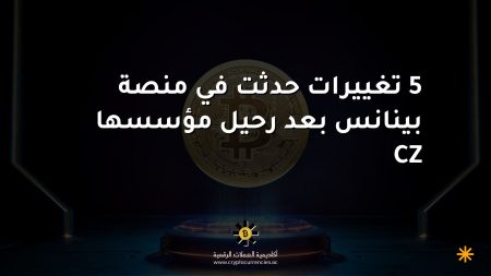 5 تغييرات حدثت في منصة بينانس بعد رحيل مؤسسها CZ 5 تغييرات حدثت في منصة بينانس بعد رحيل مؤسسها CZ