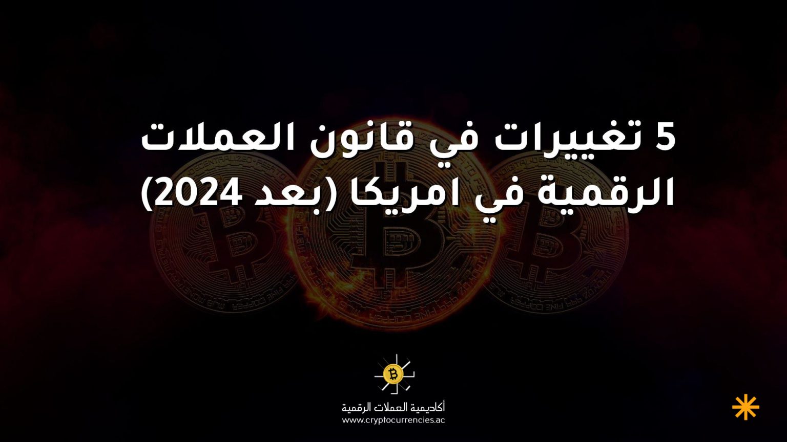 5 تغييرات في قانون العملات الرقمية في امريكا (بعد 2024) 5 تغييرات في قانون العملات الرقمية في امريكا (بعد 2024)