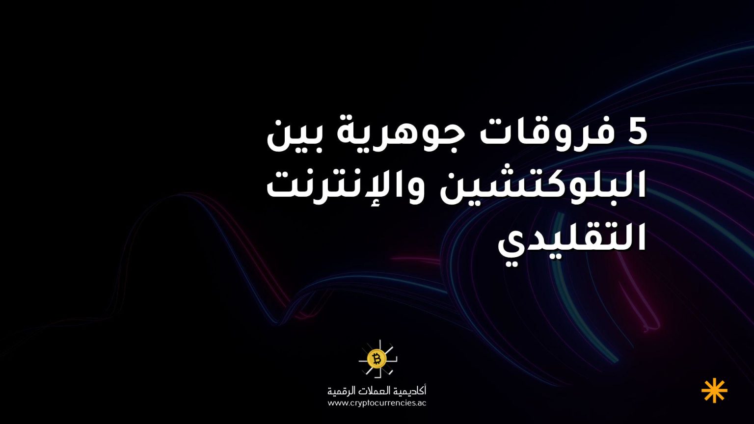 5 فروقات جوهرية بين البلوكتشين والإنترنت التقليدي