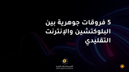 5 فروقات جوهرية بين البلوكتشين والإنترنت التقليدي