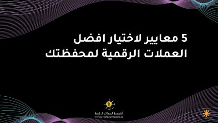 5 معايير لاختيار افضل العملات الرقمية لمحفظتك 5 معايير لاختيار افضل العملات الرقمية لمحفظتك