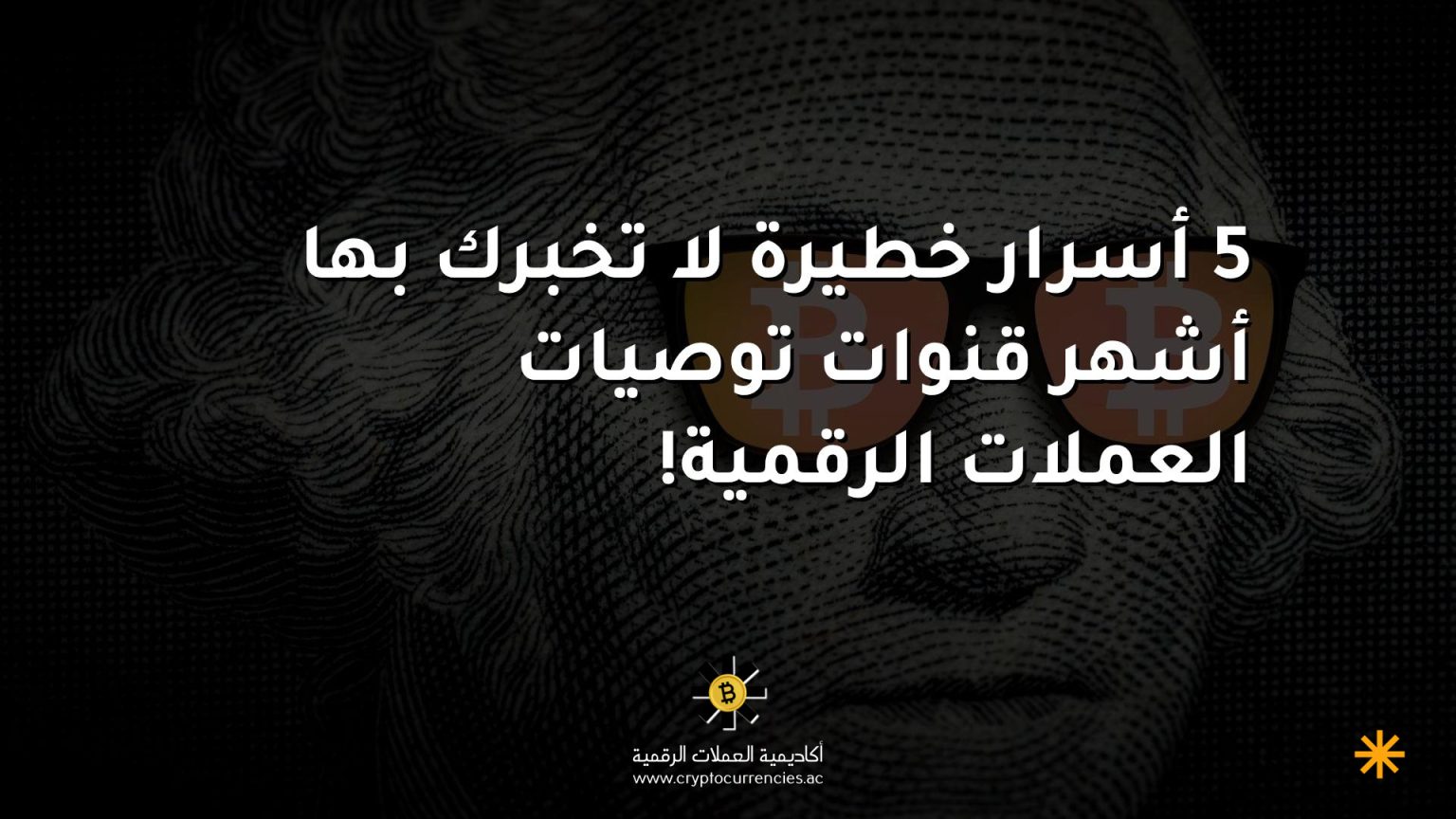 5 أسرار خطيرة لا تخبرك بها أشهر قنوات توصيات العملات الرقمية! 5 أسرار خطيرة لا تخبرك بها أشهر قنوات توصيات العملات الرقمية!