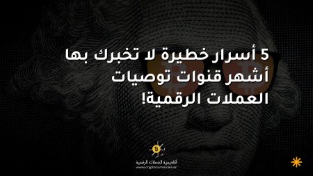 5 أسرار خطيرة لا تخبرك بها أشهر قنوات توصيات العملات الرقمية! 5 أسرار خطيرة لا تخبرك بها أشهر قنوات توصيات العملات الرقمية!