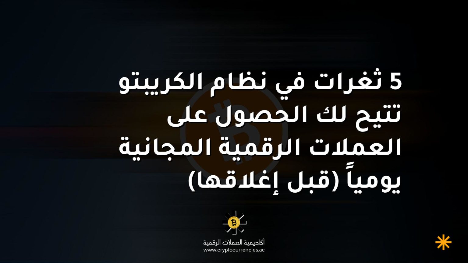 5 ثغرات في نظام الكريبتو تتيح لك الحصول على العملات الرقمية المجانية يومياً (قبل إغلاقها)