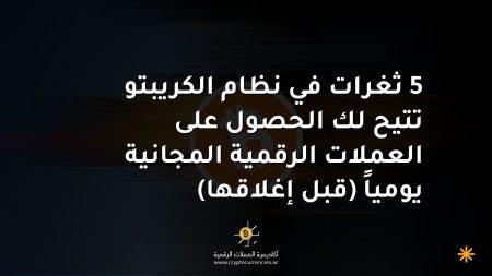 5 ثغرات في نظام الكريبتو تتيح لك الحصول على العملات الرقمية المجانية يومياً (قبل إغلاقها)