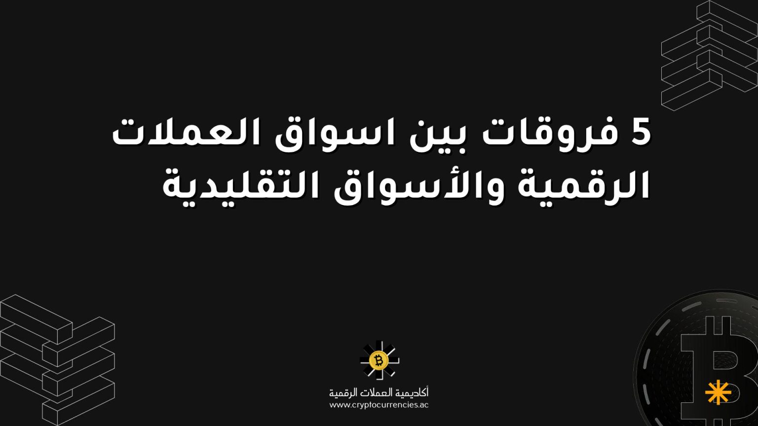 5 فروقات بين اسواق العملات الرقمية والأسواق التقليدية