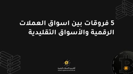 5 فروقات بين اسواق العملات الرقمية والأسواق التقليدية