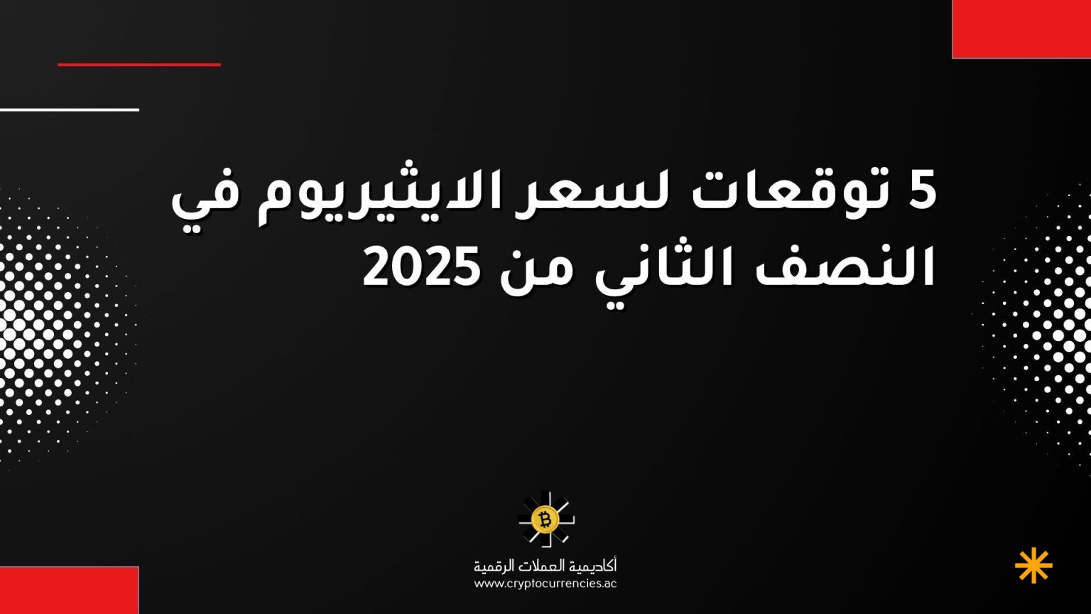 5 توقعات لسعر الايثيريوم في النصف الثاني من 2025