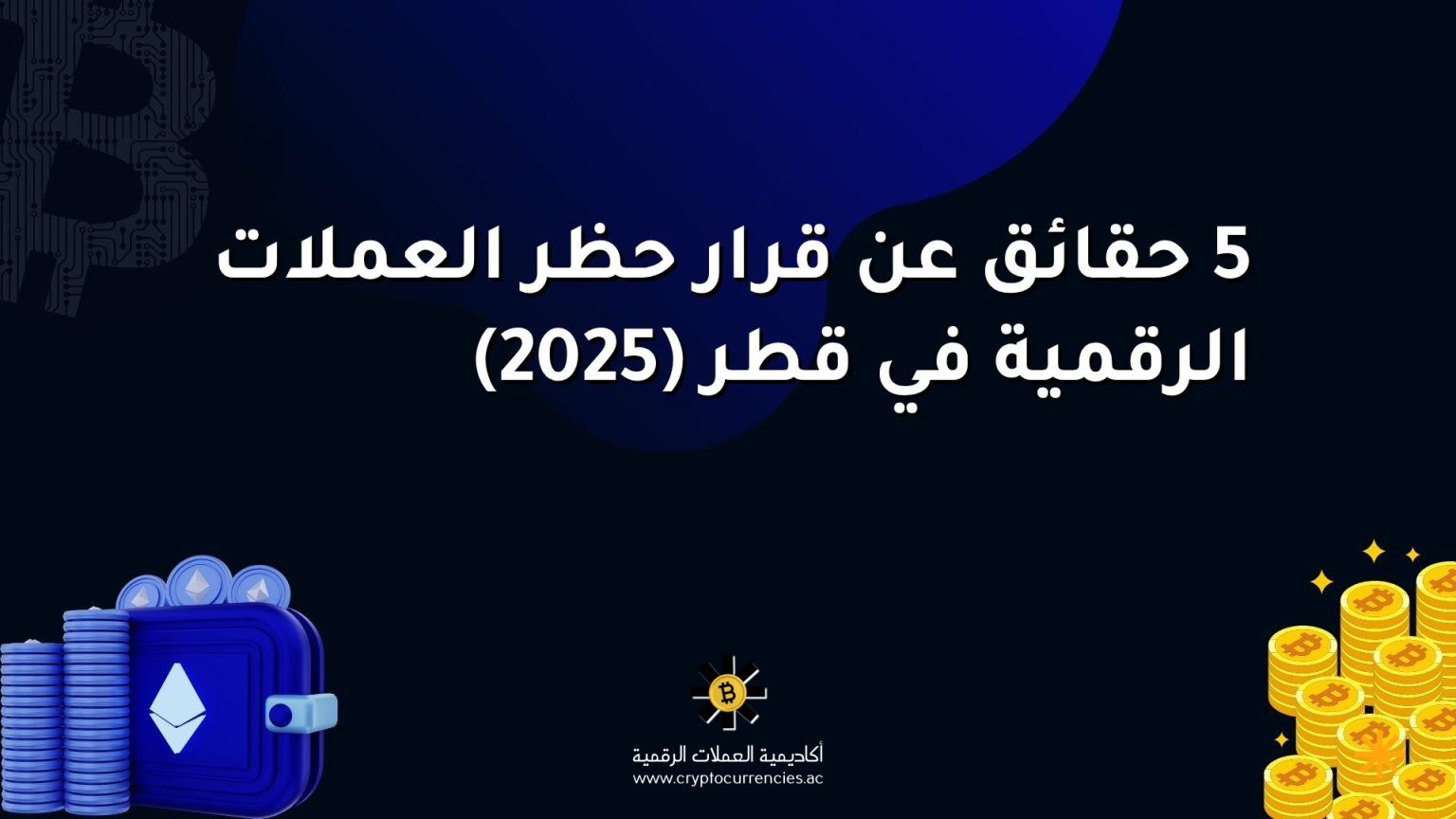 5 حقائق عن قرار حظر العملات الرقمية في قطر (2025)