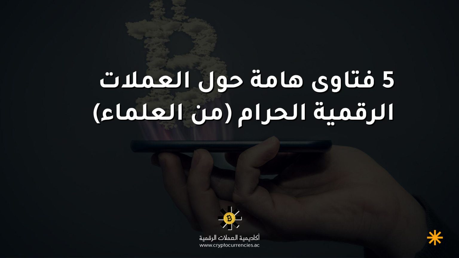5 فتاوى هامة حول العملات الرقمية الحرام (من العلماء)
