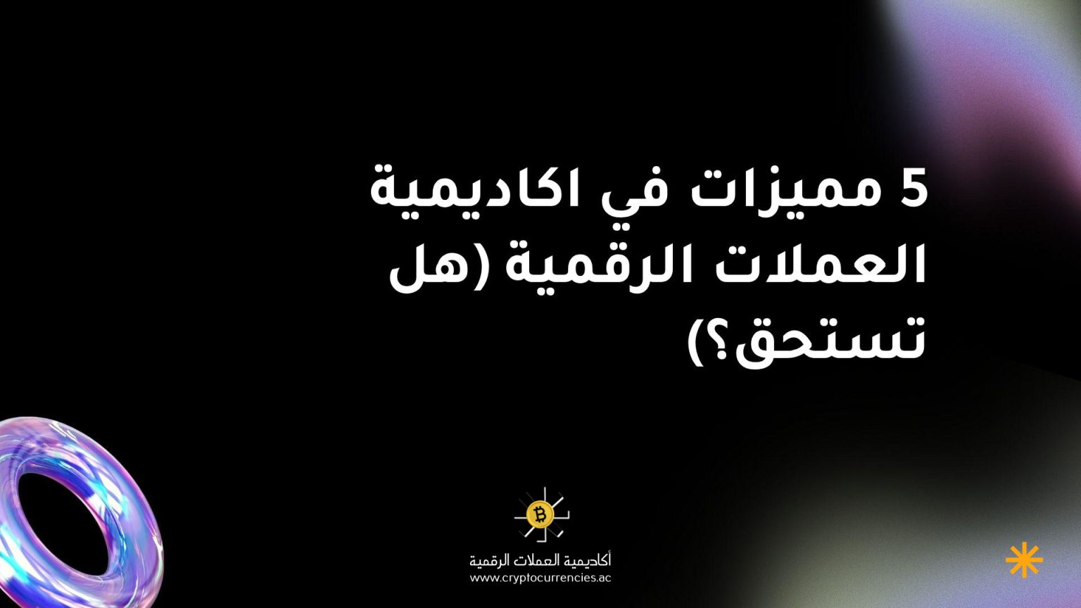 5 مميزات في اكاديمية العملات الرقمية (هل تستحق؟) 5 مميزات في اكاديمية العملات الرقمية (هل تستحق؟)