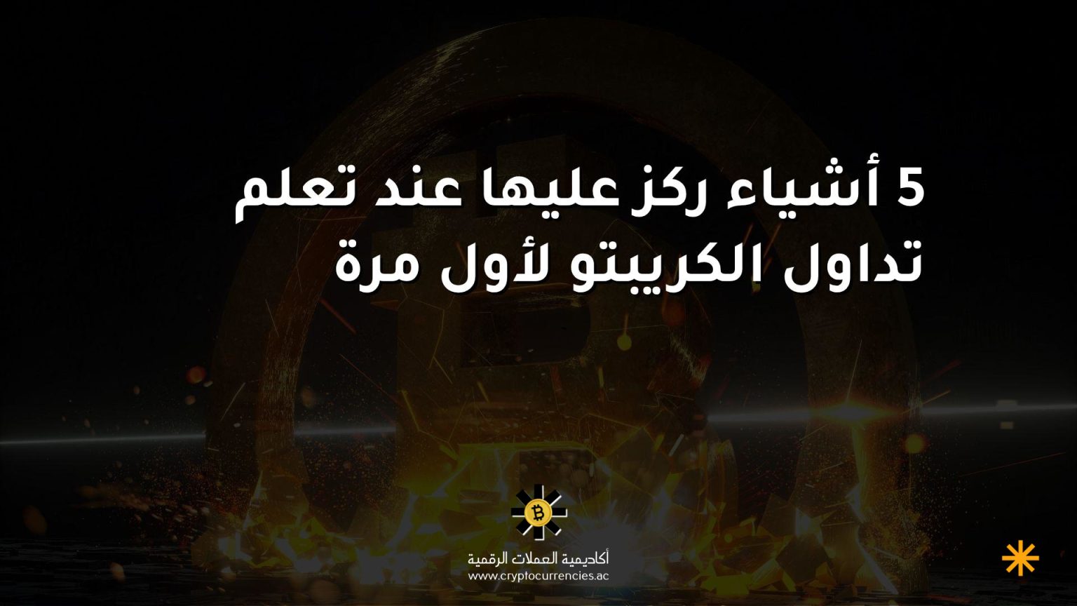 5 أشياء ركز عليها عند تعلم تداول الكريبتو لأول مرة 5 أشياء ركز عليها عند تعلم تداول الكريبتو لأول مرة