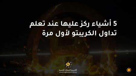 5 أشياء ركز عليها عند تعلم تداول الكريبتو لأول مرة