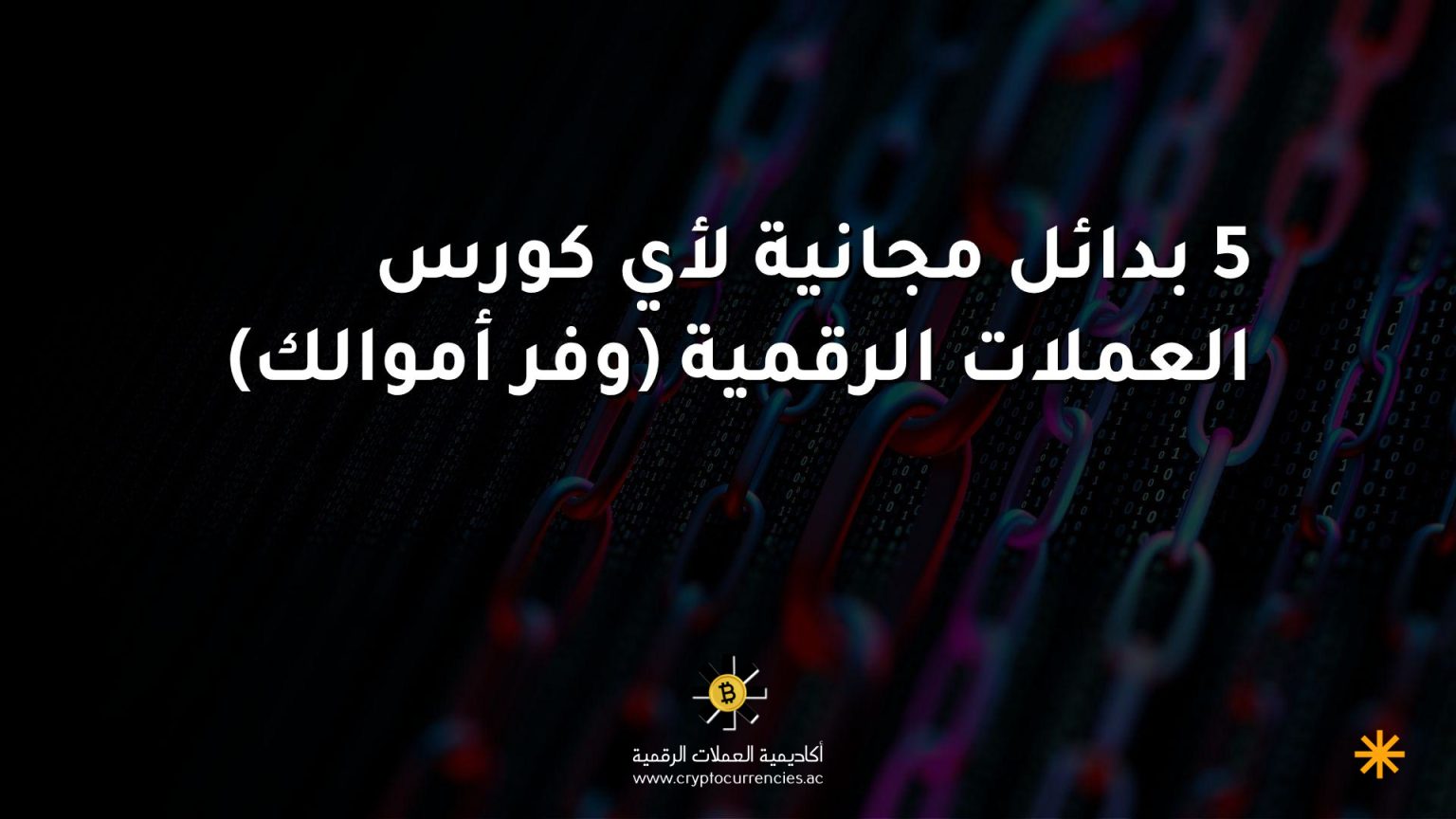 5 بدائل مجانية لأي كورس العملات الرقمية (وفر أموالك) 5 بدائل مجانية لأي كورس العملات الرقمية (وفر أموالك)