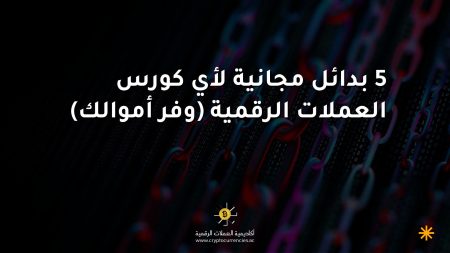 5 بدائل مجانية لأي كورس العملات الرقمية (وفر أموالك)