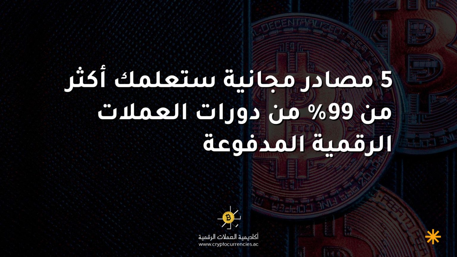 5 مصادر مجانية ستعلمك أكثر من 99% من دورات العملات الرقمية المدفوعة 5 مصادر مجانية ستعلمك أكثر من 99% من دورات العملات الرقمية المدفوعة