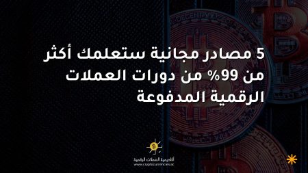 5 مصادر مجانية ستعلمك أكثر من 99% من دورات العملات الرقمية المدفوعة 5 مصادر مجانية ستعلمك أكثر من 99% من دورات العملات الرقمية المدفوعة