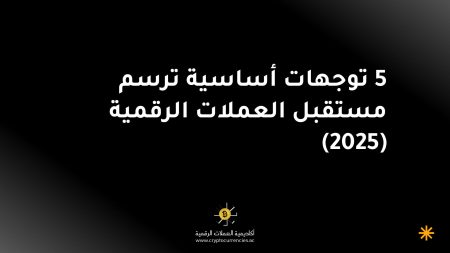 5 توجهات أساسية ترسم مستقبل العملات الرقمية (2025)