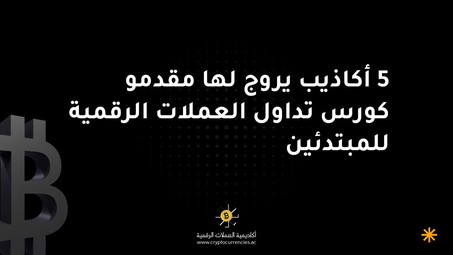 5 أكاذيب يروج لها مقدمو كورس تداول العملات الرقمية للمبتدئين