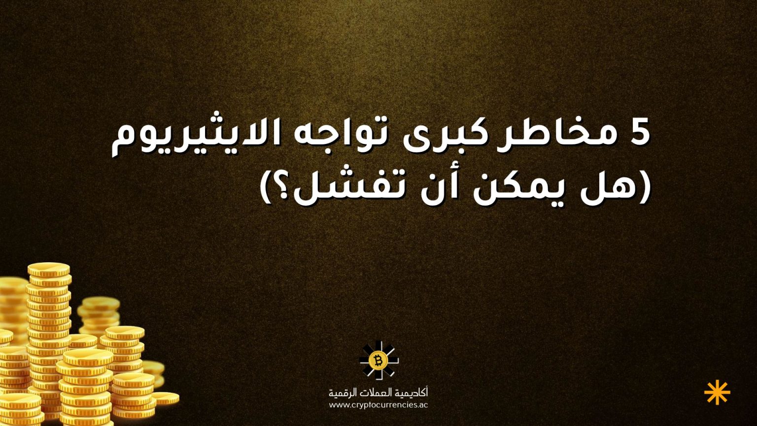 5 مخاطر كبرى تواجه الايثيريوم (هل يمكن أن تفشل؟) 5 مخاطر كبرى تواجه الايثيريوم (هل يمكن أن تفشل؟)