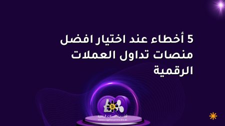 5 أخطاء عند اختيار افضل منصات تداول العملات الرقمية 5 أخطاء عند اختيار افضل منصات تداول العملات الرقمية