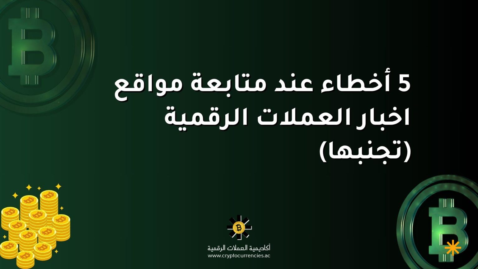 5 أخطاء عند متابعة مواقع اخبار العملات الرقمية (تجنبها) 5 أخطاء عند متابعة مواقع اخبار العملات الرقمية (تجنبها)