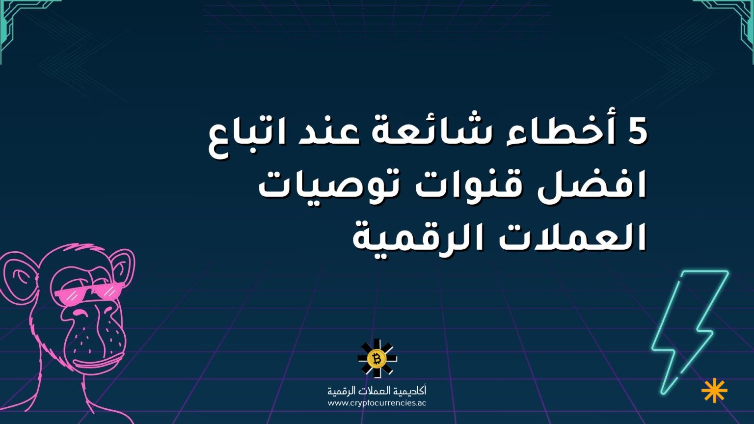 5 أخطاء شائعة عند اتباع افضل قنوات توصيات العملات الرقمية 5 أخطاء شائعة عند اتباع افضل قنوات توصيات العملات الرقمية
