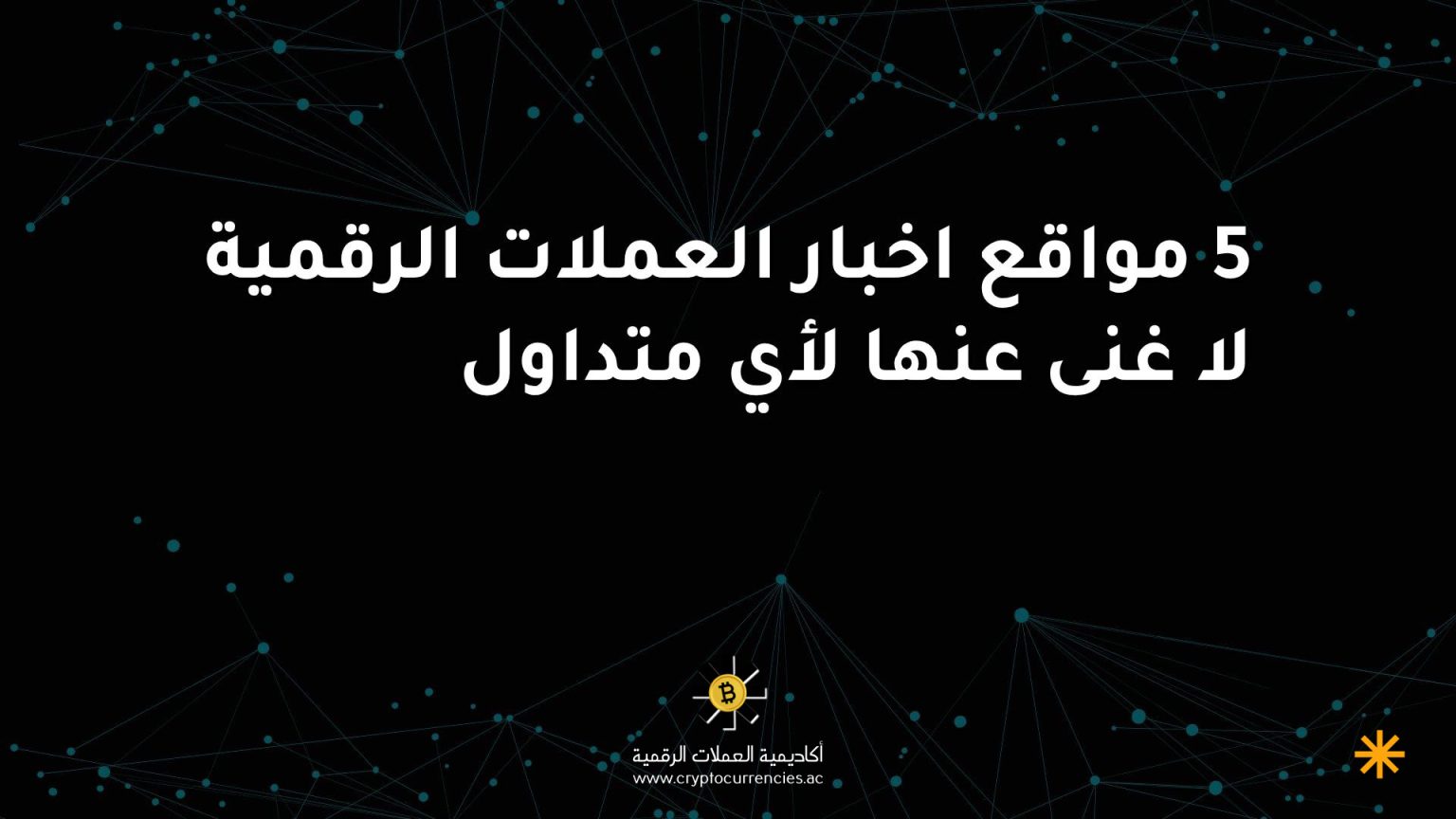 5 مواقع اخبار العملات الرقمية لا غنى عنها لأي متداول