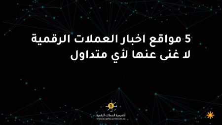 5 مواقع اخبار العملات الرقمية لا غنى عنها لأي متداول 5 مواقع اخبار العملات الرقمية لا غنى عنها لأي متداول