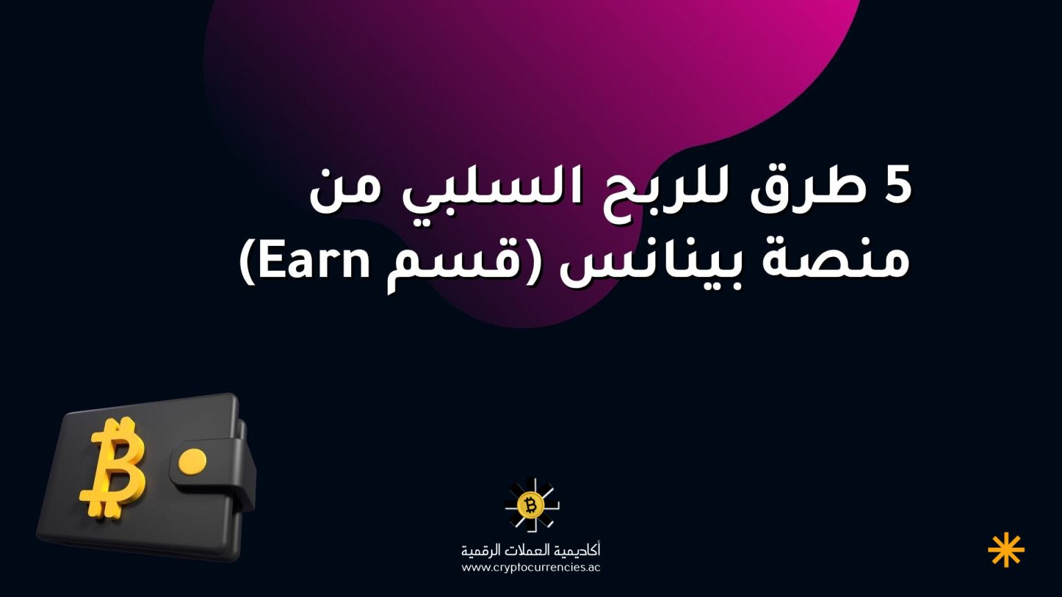 5 طرق للربح السلبي من منصة بينانس (قسم Earn)