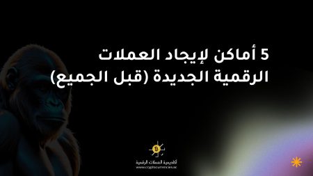 5 أماكن لإيجاد العملات الرقمية الجديدة (قبل الجميع)